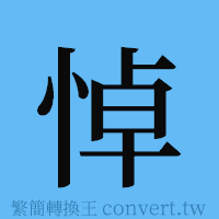 悼的簡體字寫法·字形