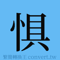 惧的簡體字寫法·字形