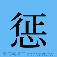 惩的簡體字寫法·字形