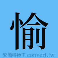 愉的簡體字寫法·字形