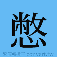 憋的簡體字寫法·字形