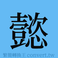 懿的簡體字寫法·字形