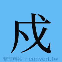 戍的簡體字寫法·字形