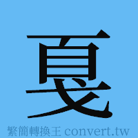 戛的簡體字寫法·字形