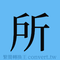 所的簡體字寫法·字形