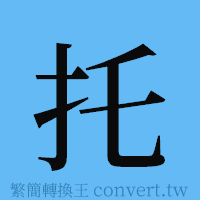 托的簡體字寫法·字形