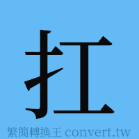 扛的簡體字寫法·字形