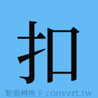 扣的簡體字寫法·字形