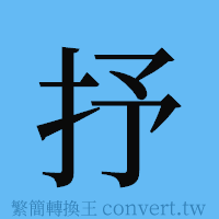 抒的簡體字寫法·字形