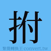 拊的簡體字寫法·字形