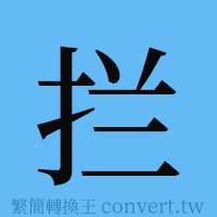 拦的簡體字寫法·字形