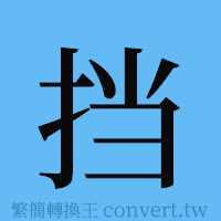 挡的簡體字寫法·字形