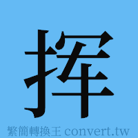 挥的簡體字寫法·字形