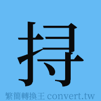 挦的簡體字寫法·字形