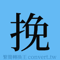 挽的簡體字寫法·字形