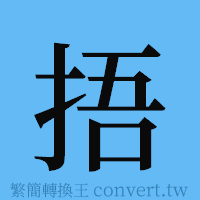 捂的簡體字寫法·字形