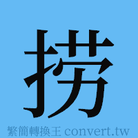 捞的簡體字寫法·字形