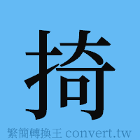 掎的簡體字寫法·字形