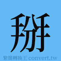 掰的簡體字寫法·字形