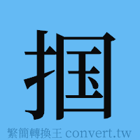 掴的簡體字寫法·字形