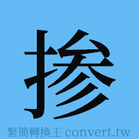 掺的簡體字寫法·字形