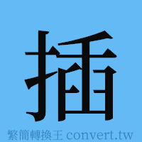 插的簡體字寫法·字形