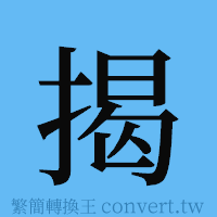 揭的簡體字寫法·字形