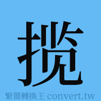 揽的簡體字寫法·字形