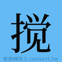 搅的簡體字寫法·字形