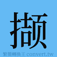 撷的簡體字寫法·字形