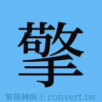 擎的簡體字寫法·字形