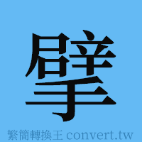 擘的簡體字寫法·字形