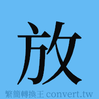 放的簡體字寫法·字形