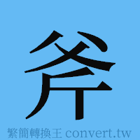 斧的簡體字寫法·字形