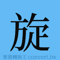 旋的簡體字寫法·字形