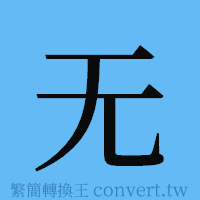 无的簡體字寫法·字形