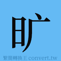 旷的簡體字寫法·字形