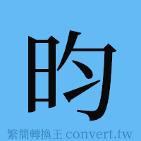 昀的簡體字寫法·字形