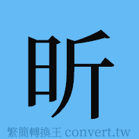 昕的簡體字寫法·字形