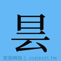 昙的簡體字寫法·字形