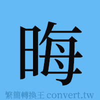 晦的簡體字寫法·字形