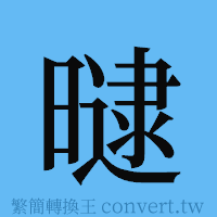 曃的簡體字寫法·字形