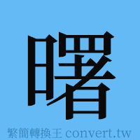 曙的簡體字寫法·字形