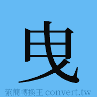 曳的簡體字寫法·字形