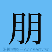 朋的簡體字寫法·字形