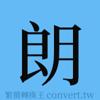 朗的簡體字寫法·字形