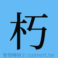 朽的簡體字寫法·字形