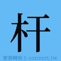 杆的簡體字寫法·字形