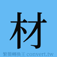 材的簡體字寫法·字形