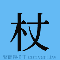 杖的簡體字寫法·字形